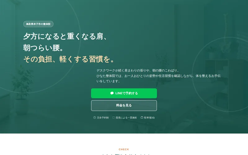 ひなた整体院のデモ用ランディングページ