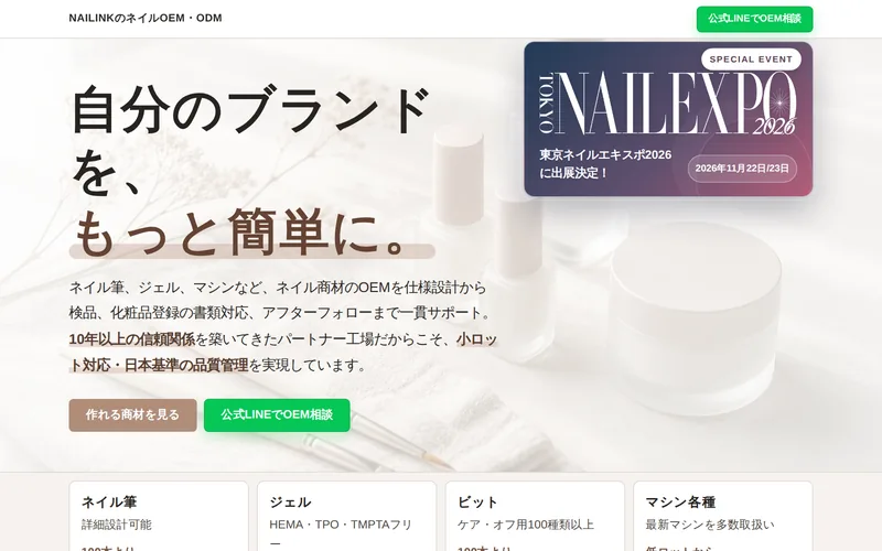 ネイル用品の小ロットOEM NAILINK のランディングページ