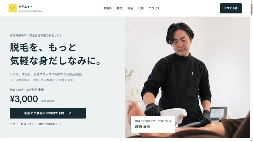 米子エイトの公開サイトの画面