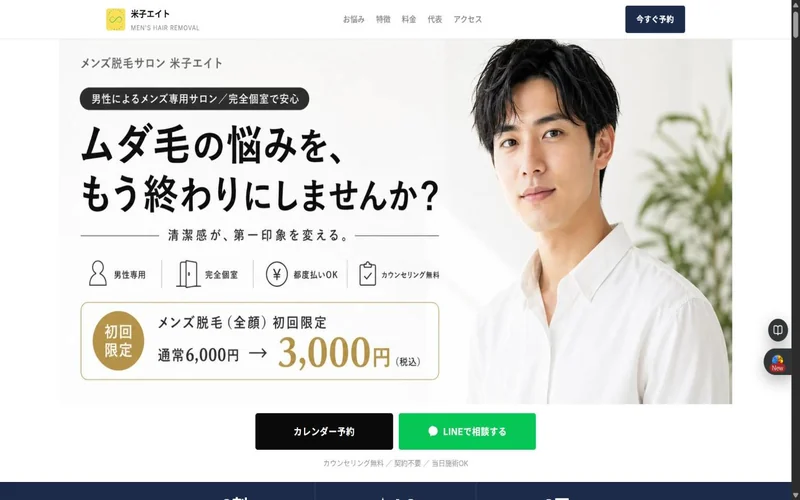 米子市のメンズ脱毛サロン 米子エイト のウェブサイト